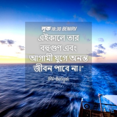 Picture 04 - লূক 18:30 BENIRV - এইকালে তার বহুগুণ - Bible Verse Picture