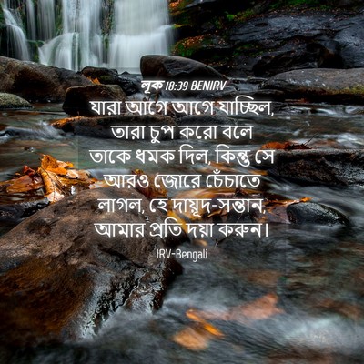 Picture 04 - লূক 18:39 BENIRV - যারা আগে আগে - Bible Verse Picture