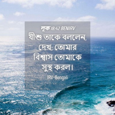 Picture 04 - লূক 18:42 BENIRV - যীশু তাকে বললেন, - Bible Verse Picture