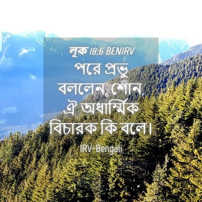 Picture 04 - লূক 18:6 BENIRV - পরে প্রভু বললেন, - Bible Verse Picture