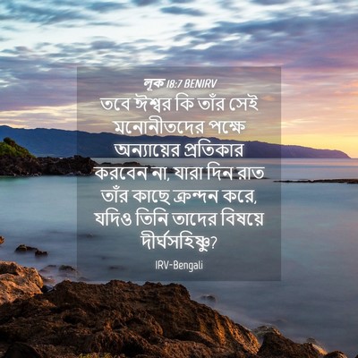 Picture 04 - লূক 18:7 BENIRV - তবে ঈশ্বর কি তাঁর - Bible Verse Picture