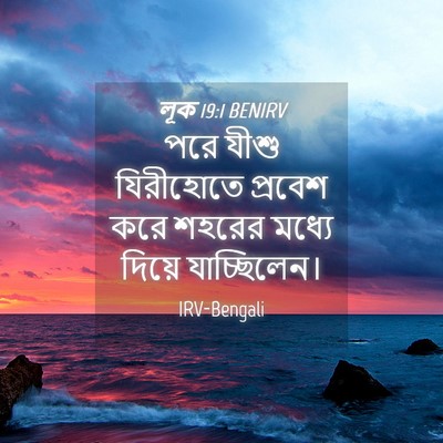 Picture 04 - লূক 19:1 BENIRV - পরে যীশু যিরীহোতে - Bible Verse Picture