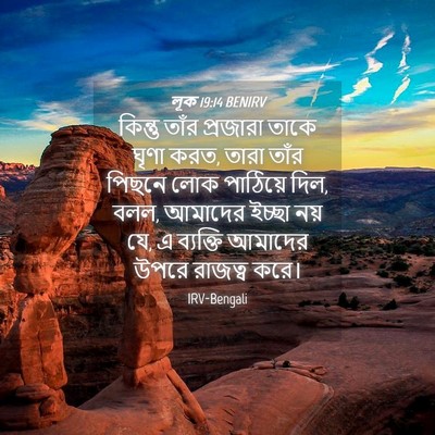 Picture 04 - লূক 19:14 BENIRV - কিন্তু তাঁর - Bible Verse Picture