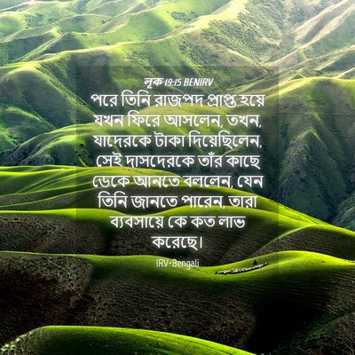 Picture 04 - লূক 19:15 BENIRV - পরে তিনি রাজপদ - Bible Verse Picture