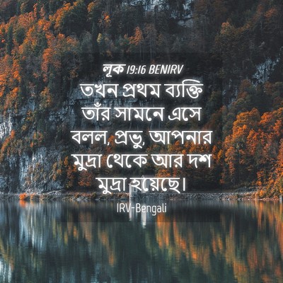 Picture 04 - লূক 19:16 BENIRV - তখন প্রথম ব্যক্তি - Bible Verse Picture