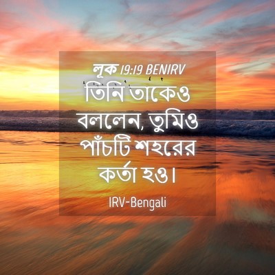 Picture 04 - লূক 19:19 BENIRV - তিনি তাকেও বললেন, - Bible Verse Picture