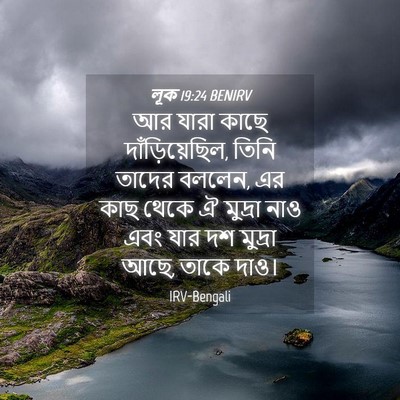 Picture 04 - লূক 19:24 BENIRV - আর যারা কাছে - Bible Verse Picture