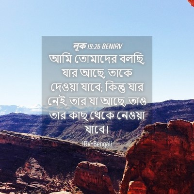 Picture 04 - লূক 19:26 BENIRV - আমি তোমাদের বলছি, - Bible Verse Picture