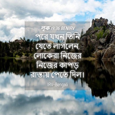 Picture 04 - লূক 19:36 BENIRV - পরে যখন তিনি যেতে - Bible Verse Picture