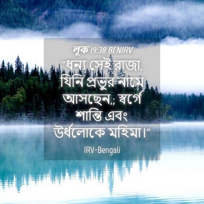 Picture 04 - লূক 19:38 BENIRV - “ধন্য সেই রাজা, - Bible Verse Picture