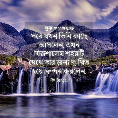 Picture 04 - লূক 19:41 BENIRV - পরে যখন তিনি কাছে - Bible Verse Picture