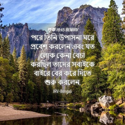 Picture 04 - লূক 19:45 BENIRV - পরে তিনি উপাসনা - Bible Verse Picture
