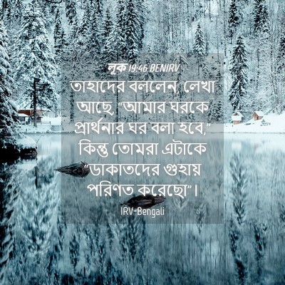 Picture 04 - লূক 19:46 BENIRV - তাহাদের বললেন, - Bible Verse Picture