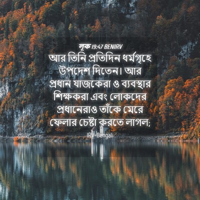 Picture 04 - লূক 19:47 BENIRV - আর তিনি প্রতিদিন - Bible Verse Picture