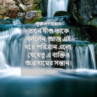 Picture 04 - লূক 19:9 BENIRV - তখন যীশু তাকে - Bible Verse Picture