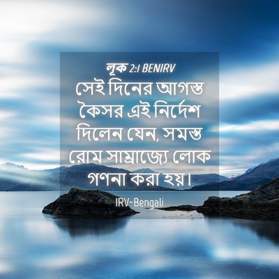 Picture 04 - লূক 2:1 BENIRV - সেই দিনের আগস্ত - Bible Verse Picture