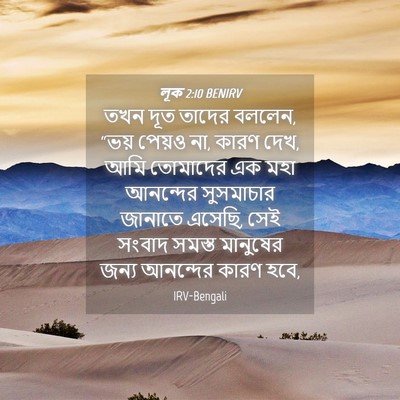 Picture 04 - লূক 2:10 BENIRV - তখন দূত তাদের - Bible Verse Picture