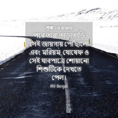 Picture 04 - লূক 2:16 BENIRV - পরে তারা - Bible Verse Picture