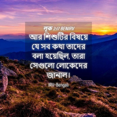 Picture 04 - লূক 2:17 BENIRV - আর শিশুটির বিষয়ে - Bible Verse Picture