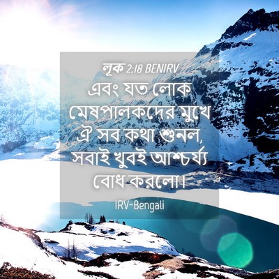 Picture 04 - লূক 2:18 BENIRV - এবং যত লোক - Bible Verse Picture