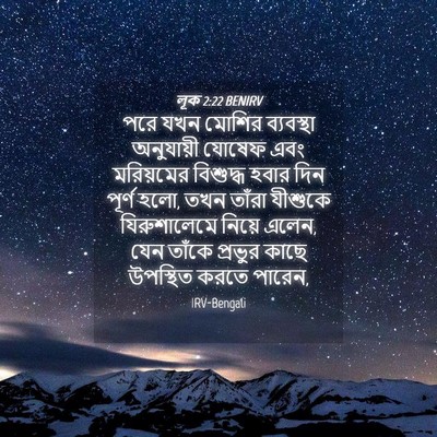 Picture 04 - লূক 2:22 BENIRV - পরে যখন মোশির - Bible Verse Picture