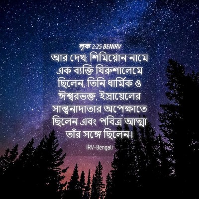 Picture 04 - লূক 2:25 BENIRV - আর দেখ, শিমিয়োন - Bible Verse Picture