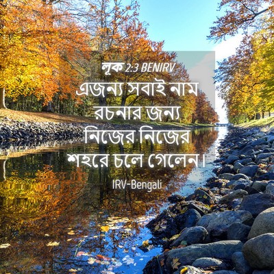Picture 04 - লূক 2:3 BENIRV - এজন্য সবাই নাম - Bible Verse Picture