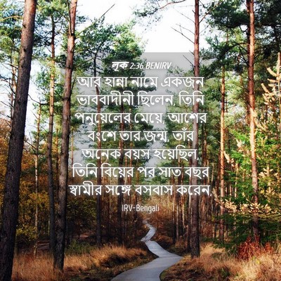 Picture 04 - লূক 2:36 BENIRV - আর হান্না নামে - Bible Verse Picture