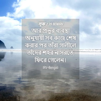 Picture 04 - লূক 2:39 BENIRV - আর প্রভুর - Bible Verse Picture