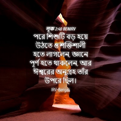 Picture 04 - লূক 2:40 BENIRV - পরে শিশুটি বড় - Bible Verse Picture
