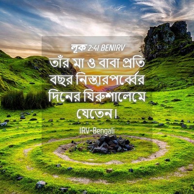 Picture 04 - লূক 2:41 BENIRV - তাঁর মা ও বাবা - Bible Verse Picture
