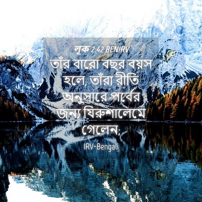 Picture 04 - লূক 2:42 BENIRV - তাঁর বারো বছর বয়স - Bible Verse Picture