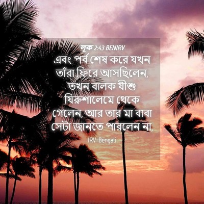 Picture 04 - লূক 2:43 BENIRV - এবং পর্ব শেষ করে - Bible Verse Picture