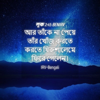 Picture 04 - লূক 2:45 BENIRV - আর তাঁকে না পেয়ে - Bible Verse Picture