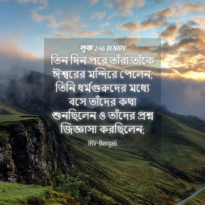 Picture 04 - লূক 2:46 BENIRV - তিন দিন পরে তাঁরা - Bible Verse Picture