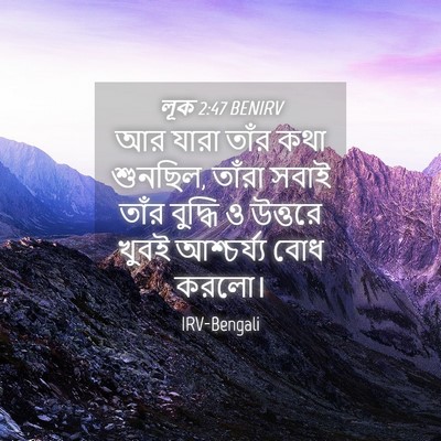 Picture 04 - লূক 2:47 BENIRV - আর যারা তাঁর কথা - Bible Verse Picture