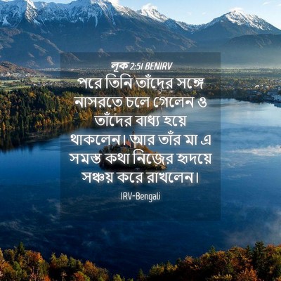 Picture 04 - লূক 2:51 BENIRV - পরে তিনি তাঁদের - Bible Verse Picture