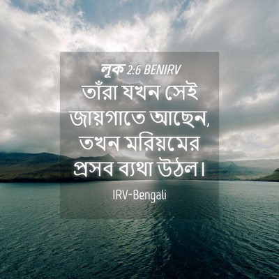 Picture 04 - লূক 2:6 BENIRV - তাঁরা যখন সেই - Bible Verse Picture