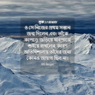 Picture 04 - লূক 2:7 BENIRV - ও সে নিজের প্রথম - Bible Verse Picture