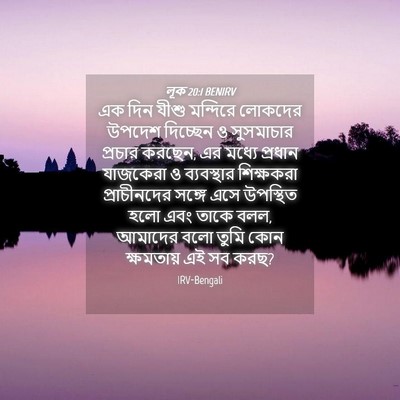 Picture 04 - লূক 20:1 BENIRV - এক দিন যীশু - Bible Verse Picture