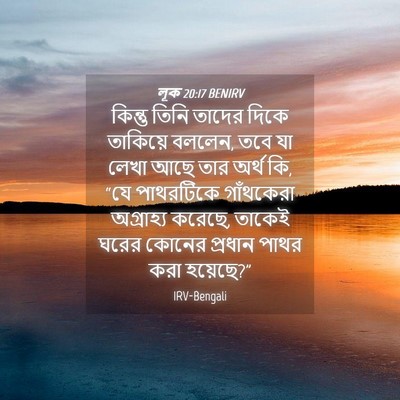 Picture 04 - লূক 20:17 BENIRV - কিন্তু তিনি তাদের - Bible Verse Picture