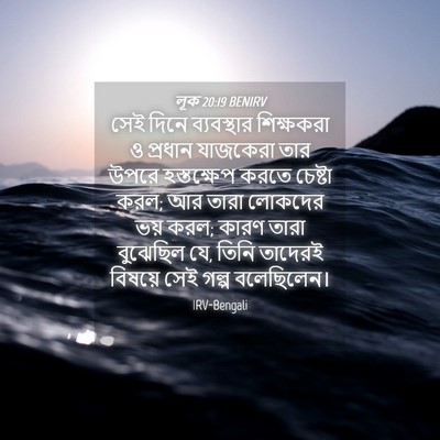 Picture 04 - লূক 20:19 BENIRV - সেই দিনে - Bible Verse Picture