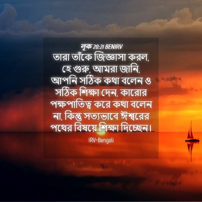 Picture 04 - লূক 20:21 BENIRV - তারা তাঁকে - Bible Verse Picture