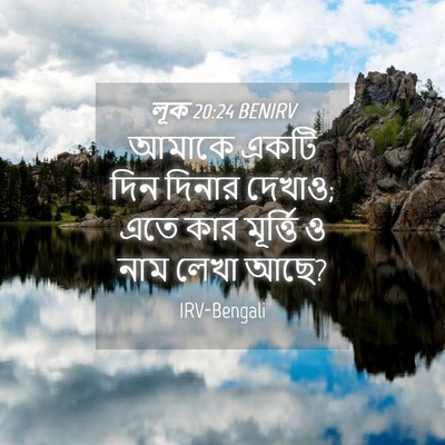 Picture 04 - লূক 20:24 BENIRV - আমাকে একটি দিন - Bible Verse Picture