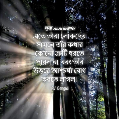 Picture 04 - লূক 20:26 BENIRV - এতে তারা লোকদের - Bible Verse Picture