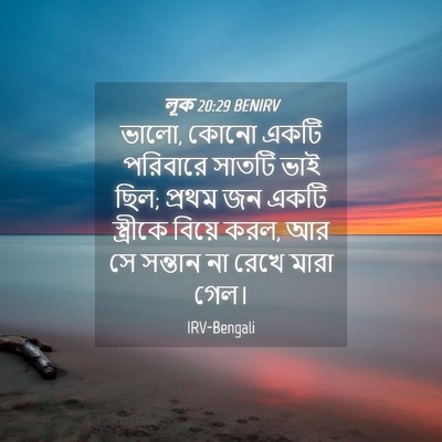 Picture 04 - লূক 20:29 BENIRV - ভালো, কোনো একটি - Bible Verse Picture