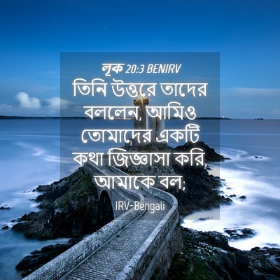 Picture 04 - লূক 20:3 BENIRV - তিনি উত্তরে তাদের - Bible Verse Picture