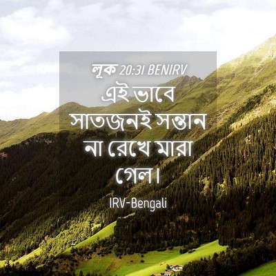 Picture 04 - লূক 20:31 BENIRV - এই ভাবে সাতজনই - Bible Verse Picture