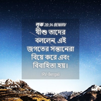 Picture 04 - লূক 20:34 BENIRV - যীশু তাদের বললেন, - Bible Verse Picture