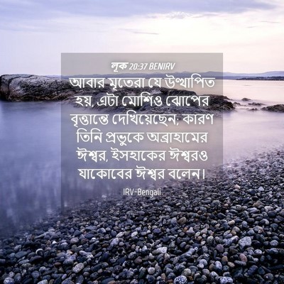 Picture 04 - লূক 20:37 BENIRV - আবার মৃতেরা যে - Bible Verse Picture